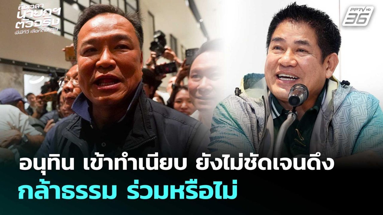 อนุทิน เข้าทำเนียบ ยังไม่ชัดเจนดึง กล้าธรรม ร่ว...