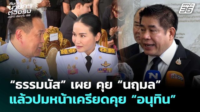 “ธรรมนัส” เผย คุย “นฤมล” แล้วปมหน้าเครียดคุย “อนุทิน” | เลือกตั้ง 2569 | จับข่าวคุย | 18 ก.พ. 69