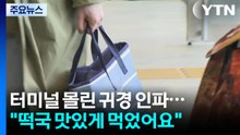 버스 터미널 몰린 귀경 인파..."떡국 맛있게 먹었어요" / YTN