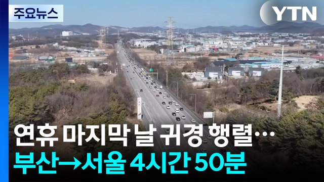연휴 마지막 날 귀경 행렬...부산→서울 4시간 50분 / YTN