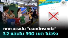 กกต.แจงปม "ยอดบัตรเขย่ง" 3.2 แสนใบ 390 เขต ไม่จริง | เลือกตั้ง 2569 | จับข่าวคุย | 18 ก.พ. 69