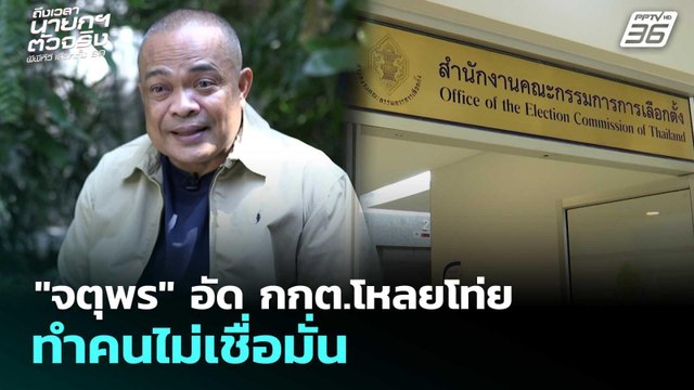 จตุพร อัด กกต.โหลยโท่ย ทำคนไม่เชื่อมั่น | เลือกตั้ง 2569 | จับข่าวคุย | 18 ก.พ. 69