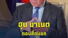 ฮุน มาเนต ตอบสื่อนอก บอกไทยรุกล้ำดินแดน จี้รัฐบาลใหม่เร่งปักปันให้จบ | PPTV Online