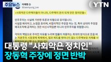 이 대통령 "사회악은 다주택이 '돈 되게' 만든 정치인들" / YTN