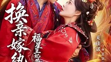 换亲嫁WK，福星王F带全府N天改命（70集）冯伊洋＆吴佳诺