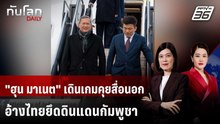 "ฮุน มาเนต" เดินเกมคุยสื่อนอก อ้างไทยยึดดินแดนกัมพูชา | ทันโลก DAILY | 18 ก.พ. 69