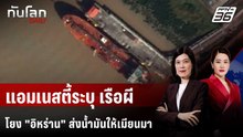 แอมเนสตี้ระบุ เรือผีโยง "อิหร่าน" ส่งนํ้ามันให้เมียนมา | ทันโลก DAILY | 18 ก.พ. 69