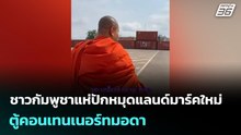 ชาวกัมพูชาแห่ปักหมุดแลนด์มาร์คใหม่ ตู้คอนเทนเนอร์ทมอดา | จับข่าวคุย | 18 ก.พ. 69