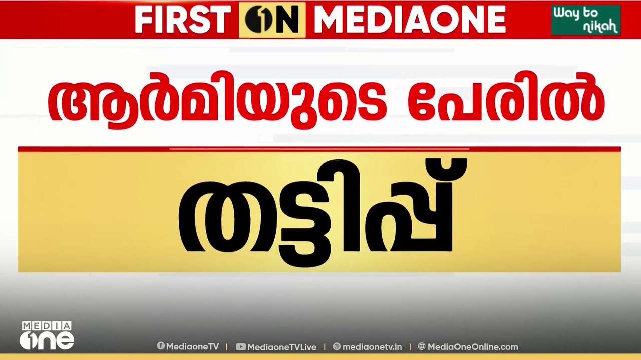 ഇന്ത്യൻ ആർമിയുടെ പേരിൽ സൈബർ തട്ടിപ്പിന് ശ്രമം