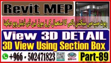 3D Detail Section Box View in Revit MEPریویٹ میپ میں تین ڈی ڈیٹیل سیکشن باکس دیکھیں Part-89