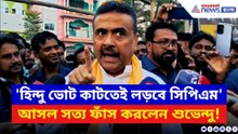 ‘হিন্দুরা বাংলায় জেগে উঠেছে, হিন্দুত্বের ওপর এখানে ভোট হবে!’ সাফ কথা শুভেন্দুর