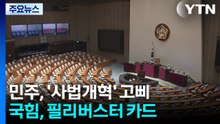 민주, 윤 선고 앞두고 '사법개혁' 고삐...국민의힘, 저지 총력전 / YTN