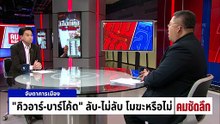 เลือกตั้งไม่ลับ ถูกจับโมฆะหรือไม่ | รายการคมชัดลึก | 18 ก.พ. 69 | PART 1