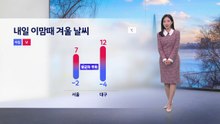 [날씨] 내일 이맘때 겨울 날씨...큰 일교차 주의 / YTN