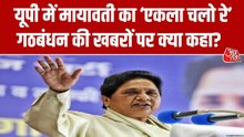 UP विधानसभा चुनाव में BSP के गठबंधन की चर्चा पर क्या बोलीं मायावती? सुनें