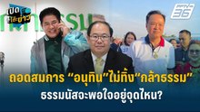 Highlight | ถอดสมการ “อนุทิน”ไม่ทิ้ง“กล้าธรรม” ธรรมนัสจะพอใจอยู่จุดไหน? | เปิดโต๊ะข่าว