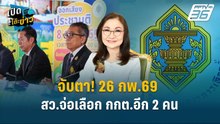 Highlight | จับตา! 26 กพ.นี้ สว.จ่อเลือก กกต.อีก 2 คน | เปิดโต๊ะข่าว