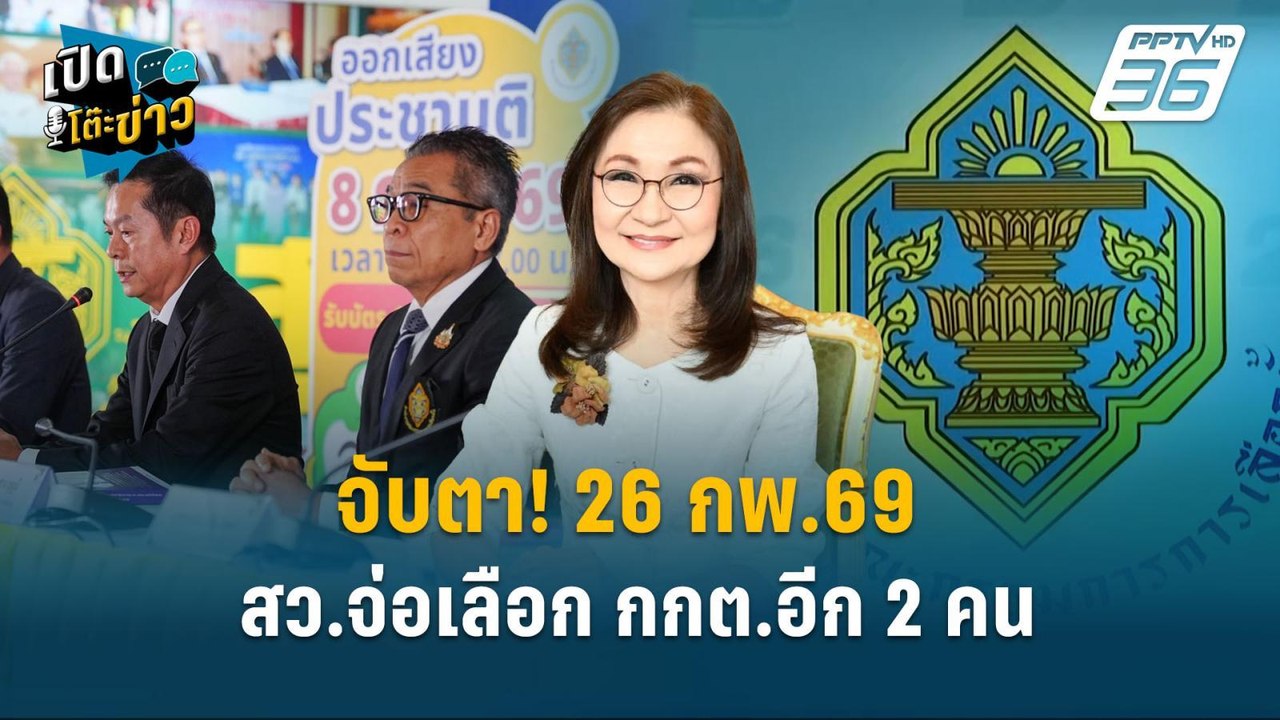 Highlight | จับตา! 26 กพ.นี้ สว.จ่อเลือก กกต.อี...