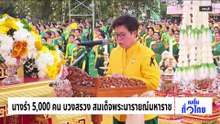 นางรำ 5,000 คน บวงสรวง สมเด็จพระนารายณ์มหาราช | เนชั่นทั่วไทย | 18 ก.พ. 69 | PART 2