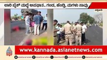 ಬೆಳಗಾವಿಯಲ್ಲಿ ಭೀಕರ ರಸ್ತೆ ಅಪಘಾತ: ಕುಟುಂಬವೇ ಬಳಿಯಾಯಿತು