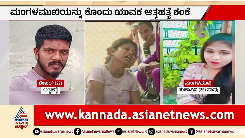 ಮಂಗಳಮುಖಿ ಜತೆ ಐದು ವರ್ಷಗಳಿಂದ ಲವ್-ಅಫೇರ್; ಈಗ ಸುಹಾಸಿನಿ ಕೊಂ*ದು ತಾನೂ ಸಾವಿಗೆ ಶರಣಾದ ಪಾಗಲ್ ಪ್ರೇಮಿ