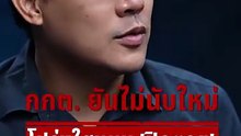 กกต. ยันไม่นับใหม่ โปร่งใสแบบ 'ปิดตาย' ใครจะเชื่อมั่น | The Deal Room เกมอำนาจ