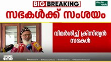 ഭിന്നശേഷി നിയമനത്തിലെ സർക്കാർ നിലപാട് മാറ്റത്തിൽ സംശയം പ്രകടിപ്പിച്ച് സഭകൾ...