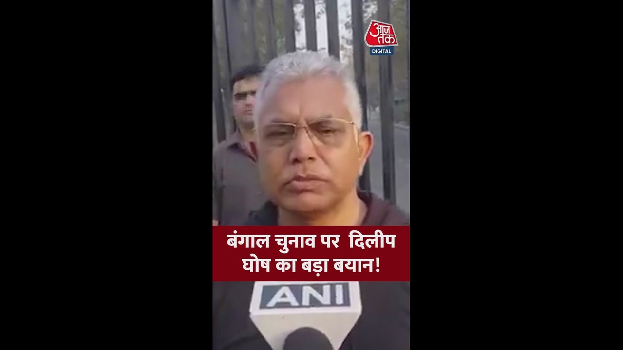बंगाल चुनाव को लेकर क्या बोले दिलीप घोष?