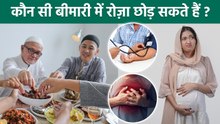 Ramadan 2026: Kis Bimari Me Roza Chor Sakte Hai | Kya Bimari Me Roza Tod Dena Jaiz Hai
