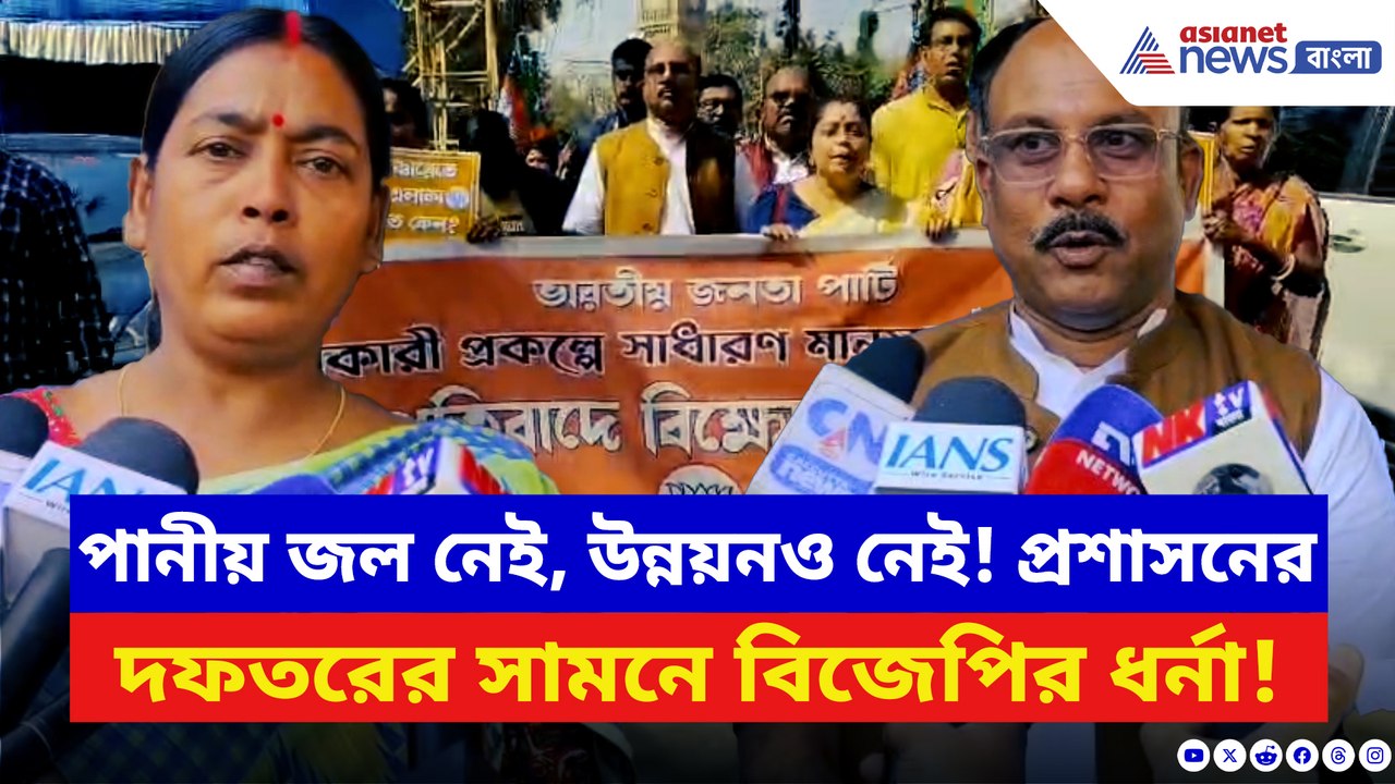 ভাতাময় রাজ্যে জলের অভাব! বীরভূমে পানীয় জলের দাবি বিক্ষোভে বিজেপি