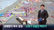 새해맞이 폭죽 ‘펑펑’…쓰레기 뒤덮인 바닷가