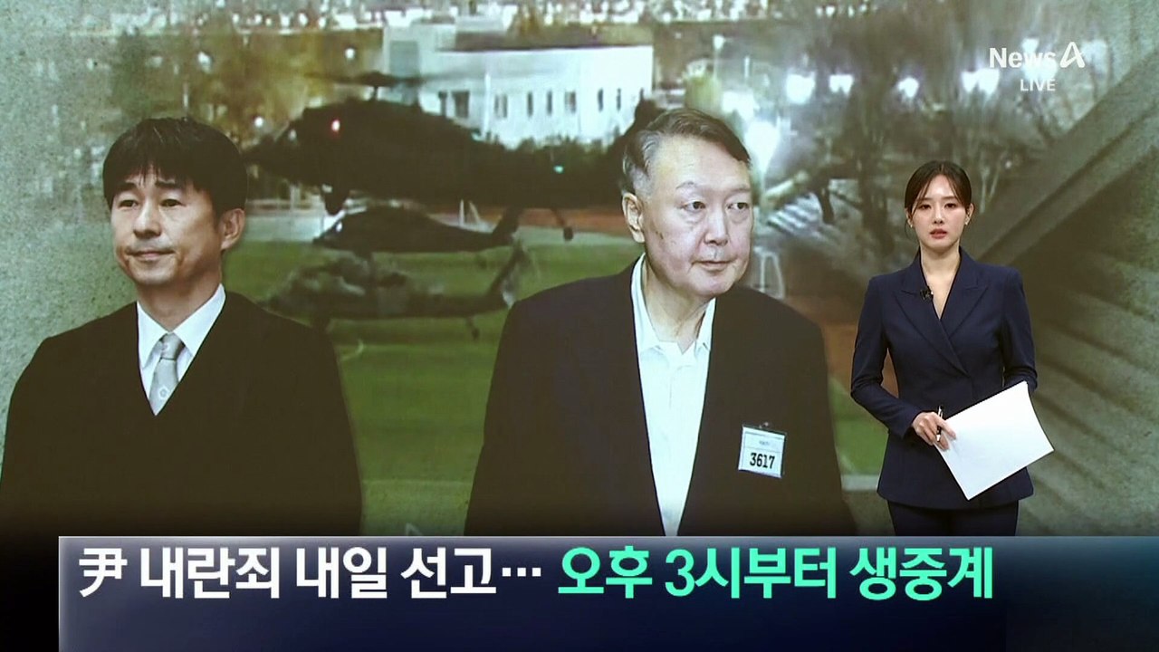 尹 내란죄 내일(19일) 선고…오후 3시부터 생중계