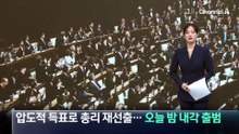 다카이치, 압도적 득표로 총리 재선출…오늘 밤 내각 출범