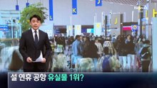 설 연휴 공항 유실물 1위는 무엇?