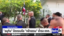 "อนุทิน" ปัดตอบดีล "กล้าธรรม" ย้ำรอ กกต.  | เนชั่นทันข่าวค่ำ | 19 ก.พ.69  | PART 4