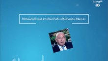 من شروط ترخيص شركات ركن السيارات؛ توظيف اللبنانيين فقط | 2026-02-19