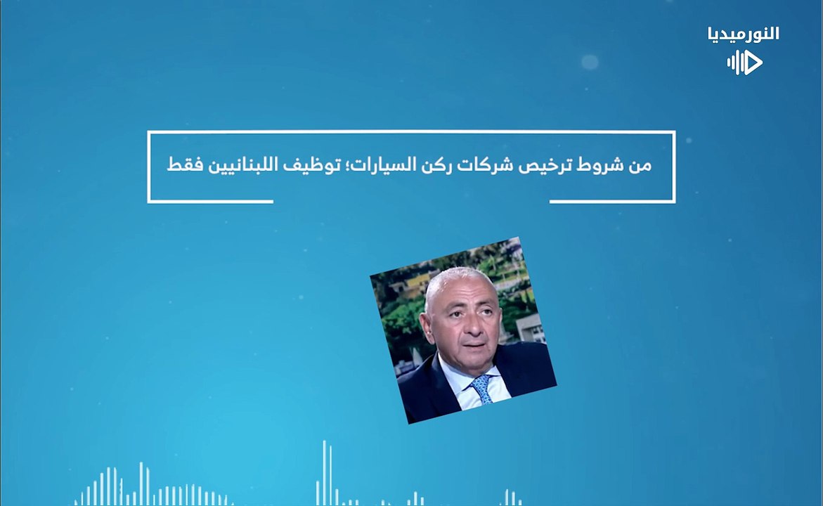 من شروط ترخيص شركات ركن السيارات؛ توظيف اللبنانيين فقط | 2026-02-19