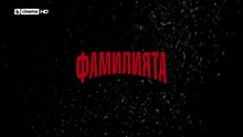 ФАМИЛИЯТА 1 Епизод 6