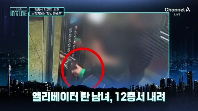 [김종석의 리포트]엘리베이터에서 ‘핏빛 잔혹극’