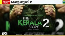 കേരള സ്റ്റോറി രണ്ടാം ഭാഗത്തിനെതിരായ ഹരജിയിൽ സെന്‍സര്‍ ബോര്‍ഡിന് ഹൈക്കോടതി നോട്ടീസ്