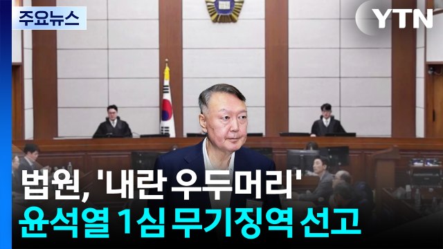 '내란 우두머리' 윤석열 1심 무기징역... 민주주의 핵심가치 훼손 / YTN