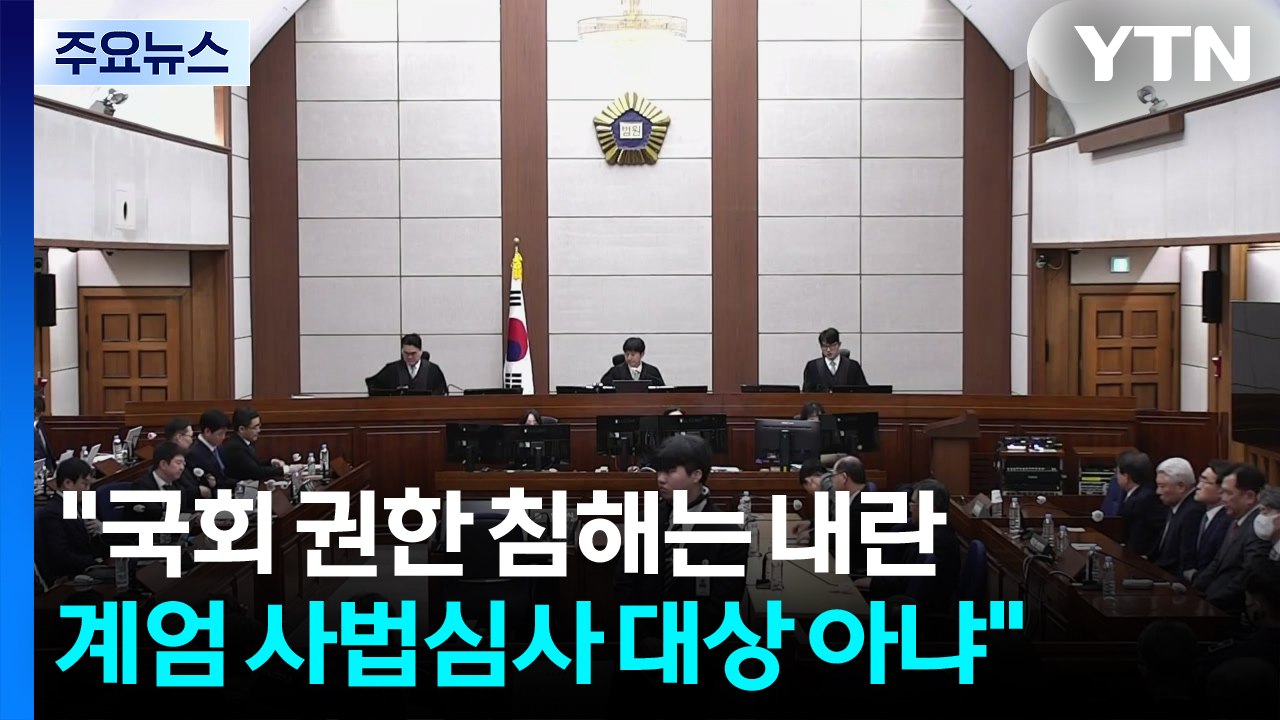 "국회 권한 침해는 내란...계엄 선포는 사법심사 대상 아냐" / YTN