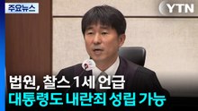찰스 1세 언급한 법원..."대통령도 내란죄 성립 가능" / YTN
