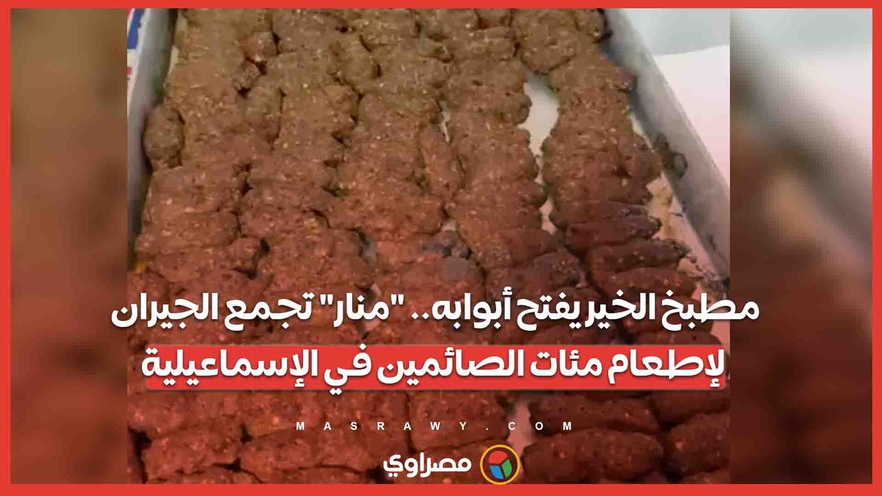 مطبخ الخير يفتح أبوابه.. "منار" تجمع الجيران لإطعام مئات الصائمين في الإسماعيلية