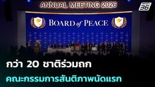 กว่า 20 ชาติร่วมถก คณะกรรมการสันติภาพนัดแรก | เข้มข่าวค่ำ | 19 ก.พ.69