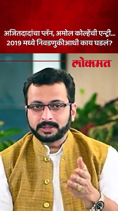 अमोल कोल्हेंची पहिली निवडणूक, अजितदादांनी काय प्लॅन केला होता