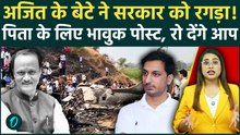 Ajit Pawar Death: अब तक नहीं खुला राज़, बेटे का फूटा गुस्सा! Post देख कर आपकी आँखें नम हो जाएंगी