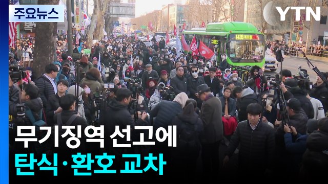 무기징역 선고에 탄식·환호 교차... 다시는 이런 일 없어야 / YTN