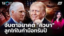 จับตาอนาคต “คิวบา” ลูกไก่ในกำมือ "โดนัลด์ ทรัมป์" ? | World Stories