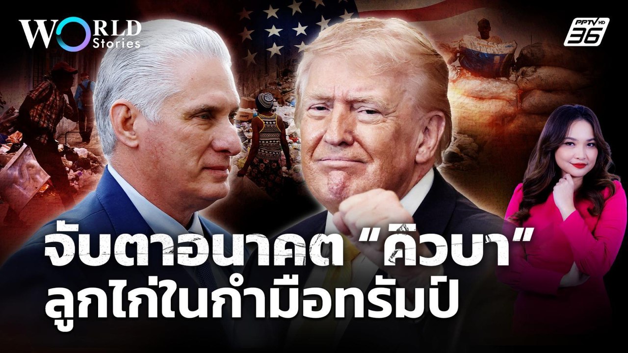 จับตาอนาคต “คิวบา” ลูกไก่ในกำมือ "โดนัลด์ ทรัมป...
